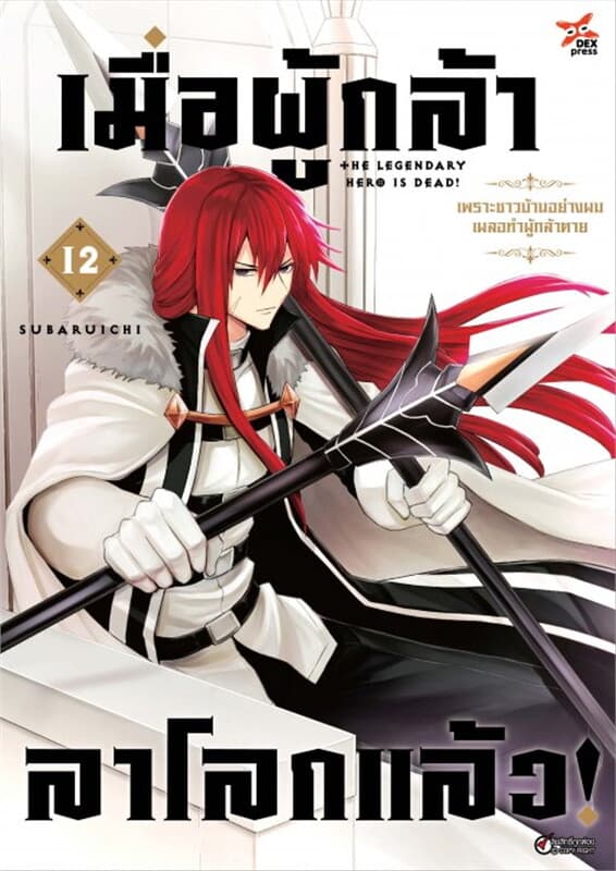 ปกหนังสือ เมื่อผู้กล้าลาโลกแล้ว เล่ม 12 (ฉบับการ์ตูน)