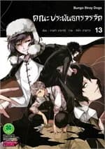 ปกหนังสือ คณะประพันธกรจรจัด 13