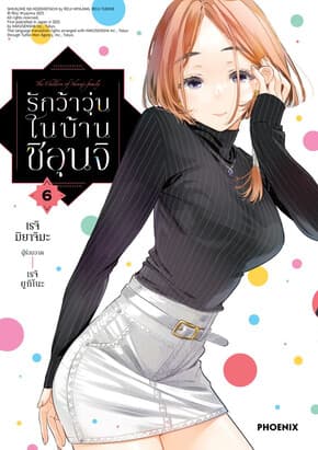 ปกหนังสือ รักว้าวุ่นในบ้านชิอุนจิ เล่ม 6 (Mg)