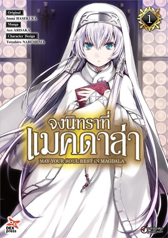 ปกหนังสือ จงนิทราที่แมคดาล่า เล่ม 1 ฉบับการ์ตูน