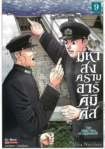 ปกหนังสือ มหาสงครามอาร์คิมิดีส เล่ม 9