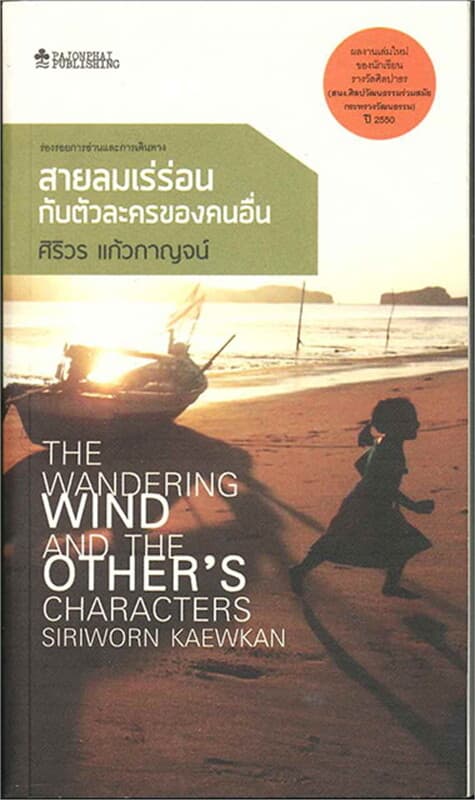 ปกหนังสือ สายลมเร่ร่อนกับตัวละครของคนอื่น