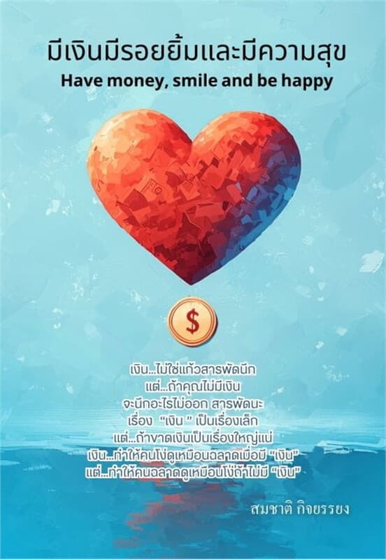ปกหนังสือ มีเงินมีรอยยิ้มและมีความสุข