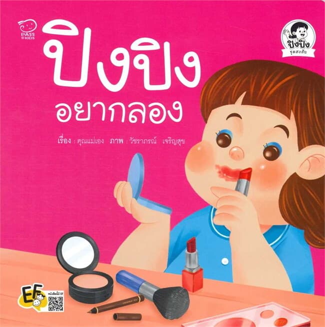 ปกหนังสือ ปิงปิงอยากลอง