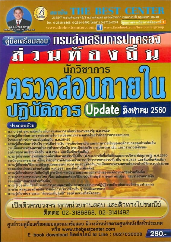 ปกหนังสือ คู่มือสอบนักวิชาการตรวจสอบภายในปฏิบัติการ