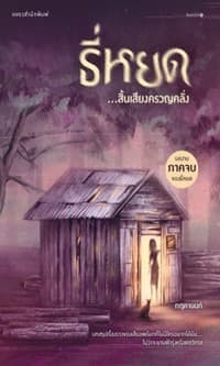 ปกหนังสือ ธี่หยด สิ้นเสียงครวญคลั่ง