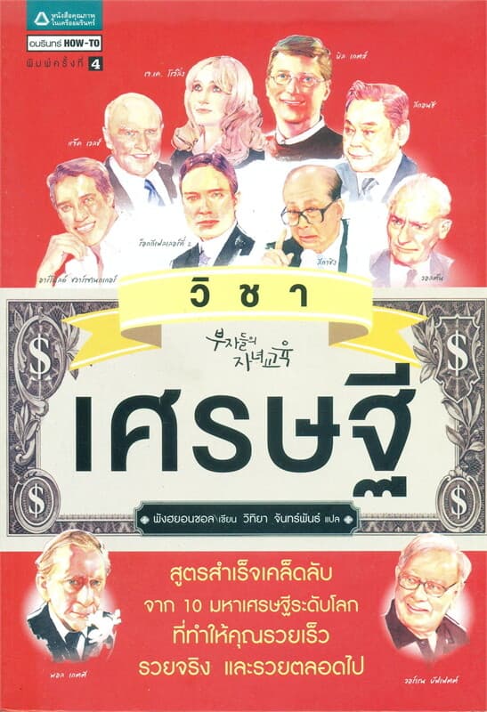 ปกหนังสือ วิชาเศรษฐี