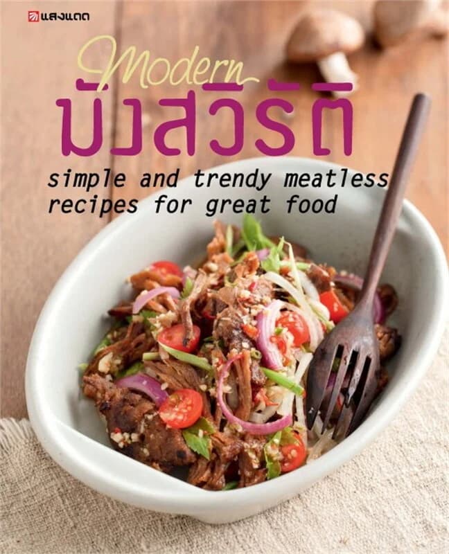 ปกหนังสือ Modern มังสวิรัติ