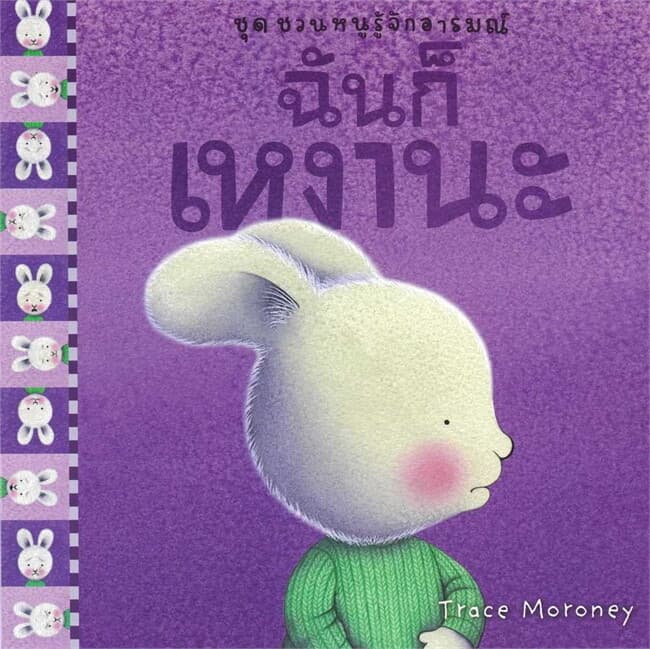 ปกหนังสือ ฉันก็เหงานะ : ชุด ชวนหนูรู้จักอารมณ์