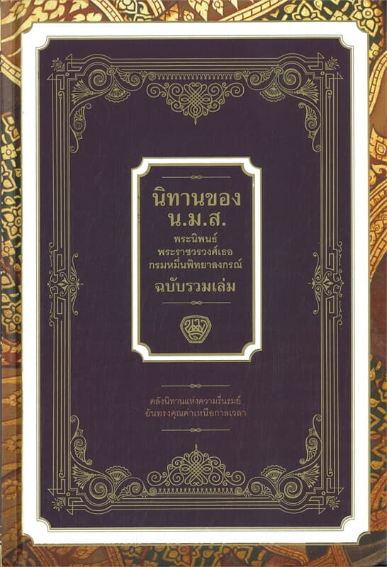 ปกหนังสือ นิทานของ น.ม.ส. พระนิพนธ์พระราชวรวงศ์เธอกรมหมื่นพิทยาลงกรณ์ ฉบับรวมเล่ม