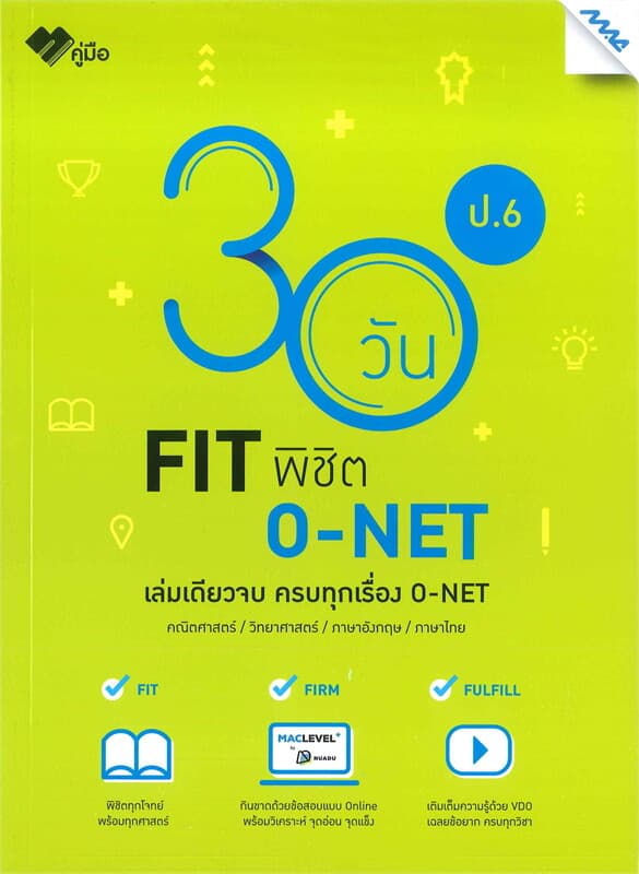 ปกหนังสือ 30 วัน FIT พิชิต O-NET ป.6
