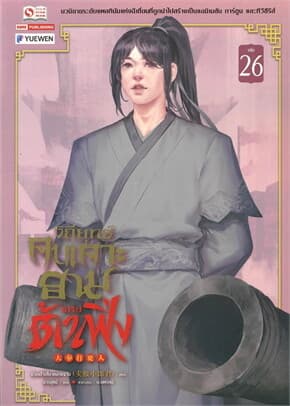 ปกหนังสือ วิถียุทธ์คนเคาะยามแห่งต้าเฟิ่ง เล่ม 26