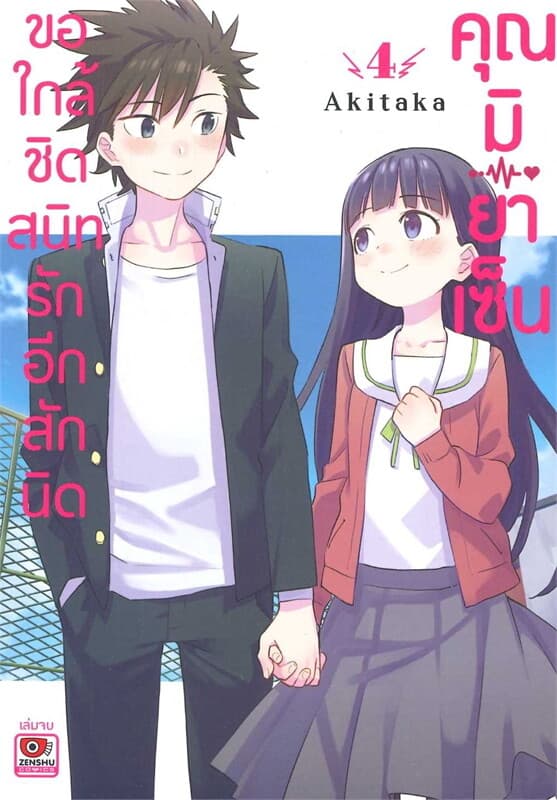 ปกหนังสือ ขอใกล้ชิดสนิทรักอีกสักนิดคุณมิยาเซ็น 4จบ