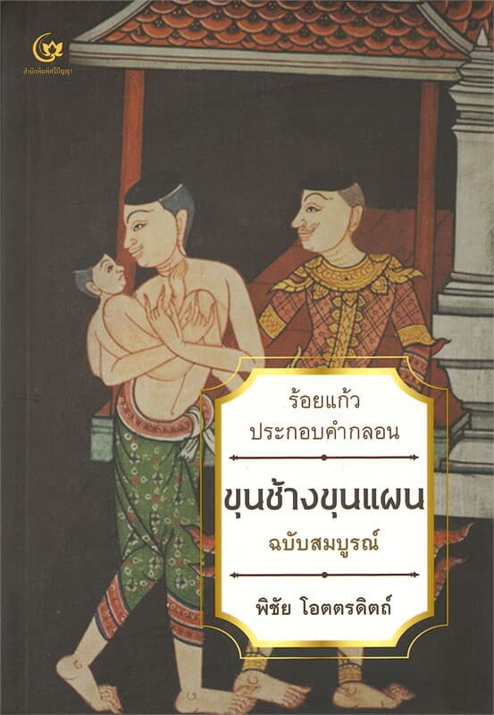 ปกหนังสือ ขุนช้างขุนแผน ฉบับสมบูรณ์