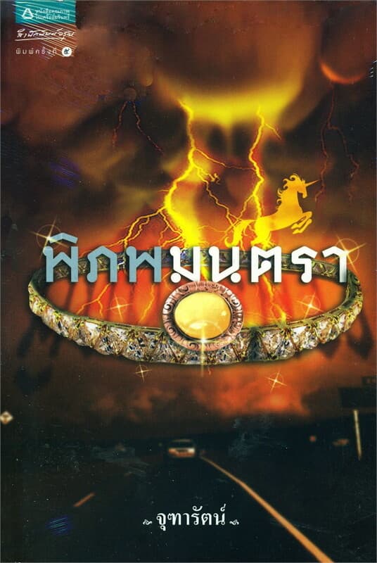 ปกหนังสือ พิภพมนตรา (ฉบับปรับปรุง)