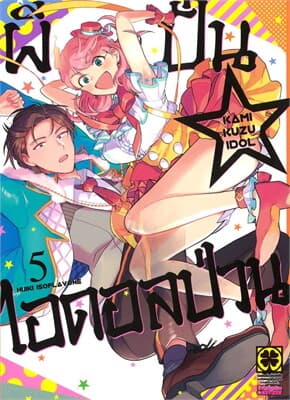 ปกหนังสือ ผีปั่นไอดอลป่วน เล่ม 5