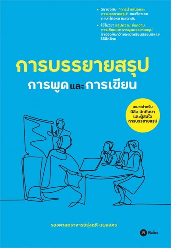 ปกหนังสือ การบรรยายสรุป : การพูดเเละการเขียน