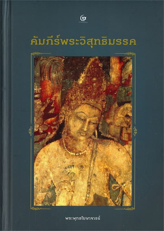 ปกหนังสือ คัมภีร์พระวิสุทธิมรรค
