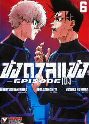 ปกหนังสือ BLUELOCK ขังดวลแข้ง EPISODE นางิ เล่ม 6