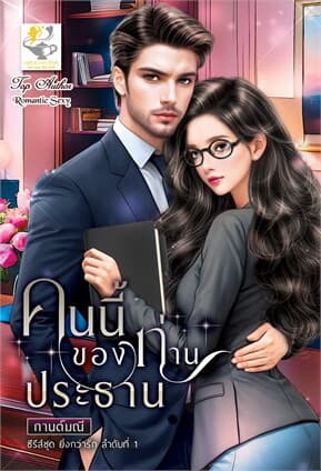 ปกหนังสือ คนนี้ของท่านประธาน (ยิ่งกว่ารัก)