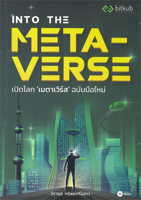 ปกหนังสือ INTO THE METAVERSE เปิดโลก เมตาเวร์ส ฉบับมือใหม่