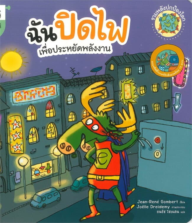 ปกหนังสือ ฉันปิดไฟ เพื่อประหยัดพลังงาน ( ปกใหม่ ) : ชุด รวมพลังปกป้องโลก