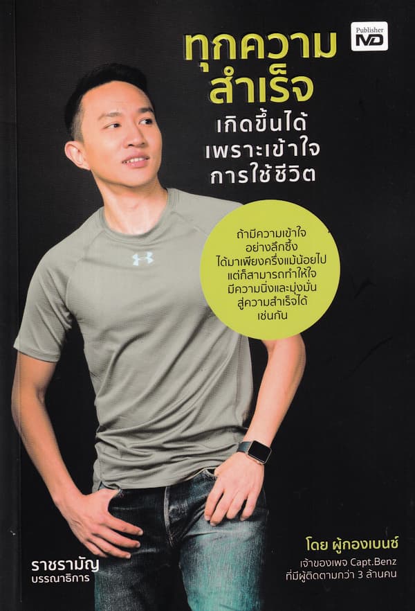 ปกหนังสือ ทุกความสำเร็จเกิดขึ้นได้ เพราะเข้าใจชิวิต