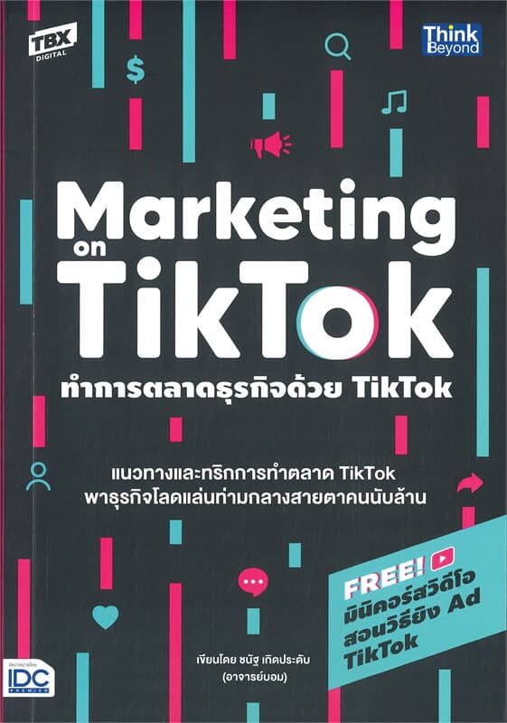 ปกหนังสือ ทำการตลาดธุรกิจด้วย TIKTOK
