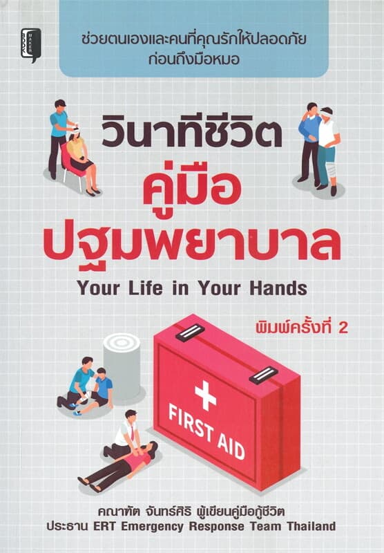 ปกหนังสือ วินาทีชีวิต คู่มือปฐมพยาบาล Your Life in Your Hands (พิมพ์ครั้งที่ 2)