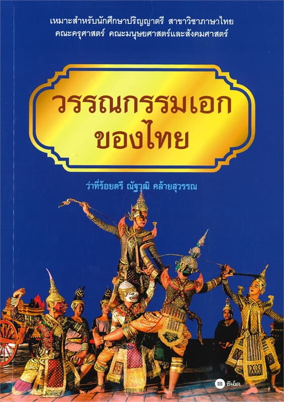 ปกหนังสือ วรรณกรรมเอกของไทย (ว่าที่ร้อยตรี ณัฐวุฒิ คล้ายสุวรรณ)