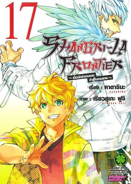 ปกหนังสือ SHANGRI-LA FRONTIER เล่ม 17