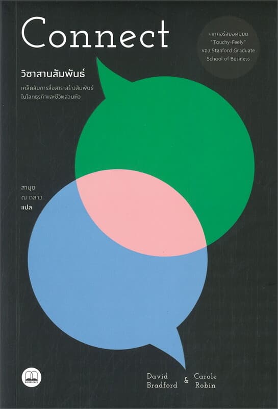 ปกหนังสือ วิชาสานสัมพันธ์ : เคล็ดลับการสื่อสาร-สร้างสัมพันธ์ในโลกธุรกิจและชีวิตส่วนตัว