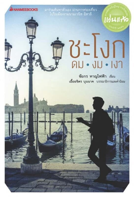 ปกหนังสือ ชะโงก ดม งม เงา