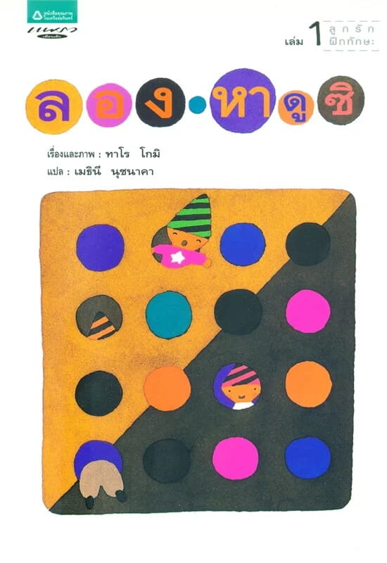 ปกหนังสือ ชุดลูกรักฝึกทักษะ เล่ม 1 ลองหาดูซิ