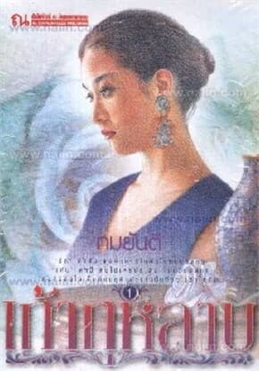 ปกหนังสือ เถ้ากุหลาบ