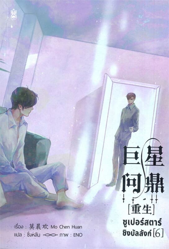 ปกหนังสือ ซูเปอร์สตาร์ชิงบัลลังก์ เล่ม 6