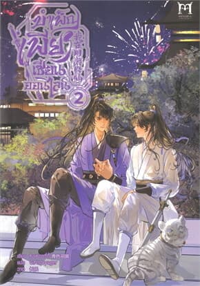 ปกหนังสือ บำเพ็ญเพียรเซียนออนไลน์ เล่ม 2