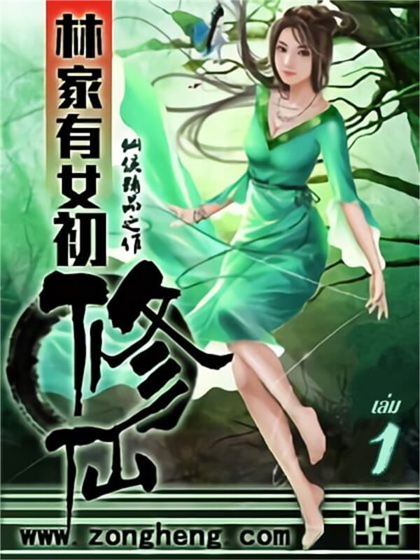 ปกหนังสือ บ้านสกุลหลินมีปฐมเทพหญิง เล่ม 1