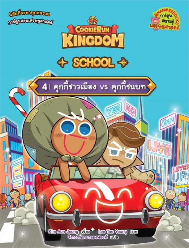 ปกหนังสือ คุกกี้รัน Kingdom School เล่ม 4 : คุกกี้ชาวเมือง vs คุกกี้ชนบท