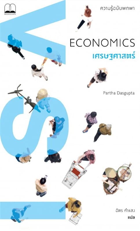ปกหนังสือ เศรษฐศาสตร์: ความรู้ฉบับพกพา (A Very Short Introductions – Economics)