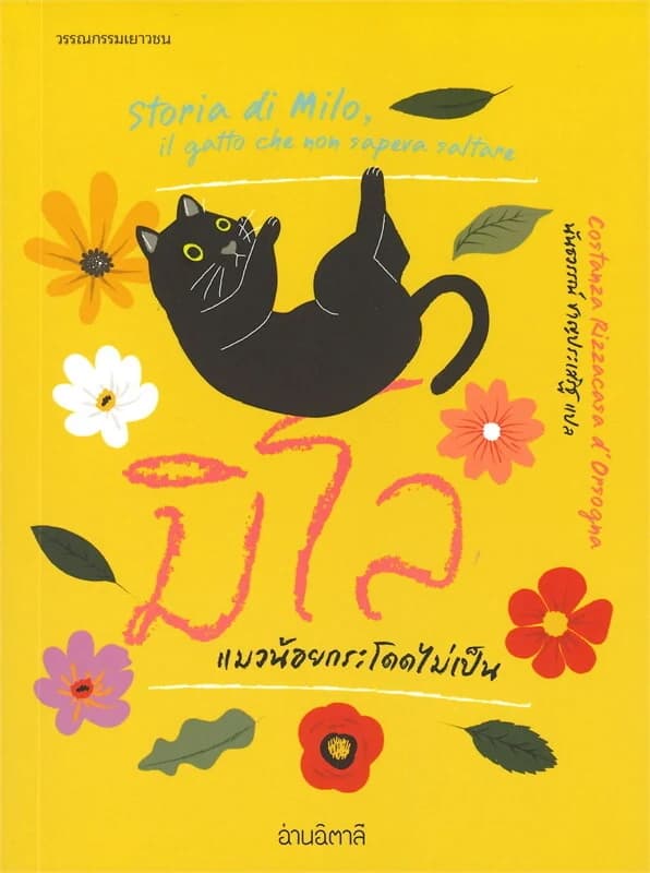 ปกหนังสือ มิโล แมวน้อยกระโดดไม่เป็น (ปกอ่อน)