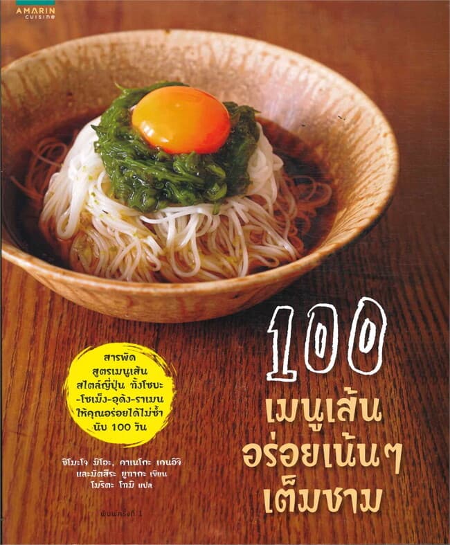 ปกหนังสือ 100 เมนูเส้น อร่อยเน้นๆ เต็มชาม