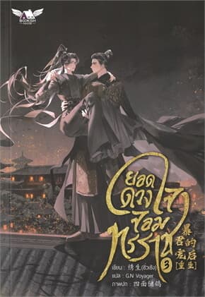 ปกหนังสือ ยอดดวงใจจอมทรราช เล่ม 3 (4 เล่มจบ)
