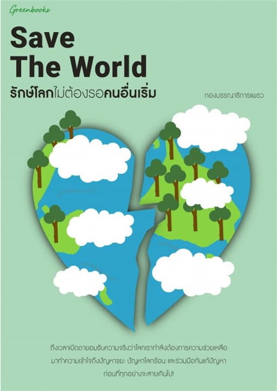 ปกหนังสือ Save The World รักษ์โลกไม่ต้องรอคนเริ่ม