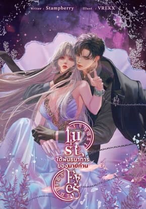 ปกหนังสือ Lust eyes ใต้พันธนาการของนายท่าน