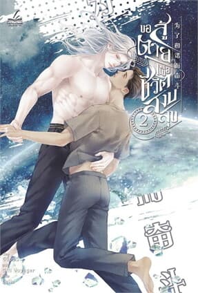 ปกหนังสือ ขอสู้ตายเพื่อชีวิตสงบสุข เล่ม 2