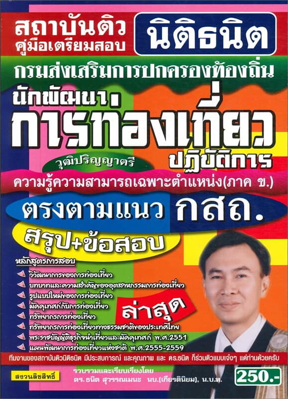 ปกหนังสือ การปกครองท้องถิ่นนักพัฒนาการท่องเที่ยวปฏิบัติการ