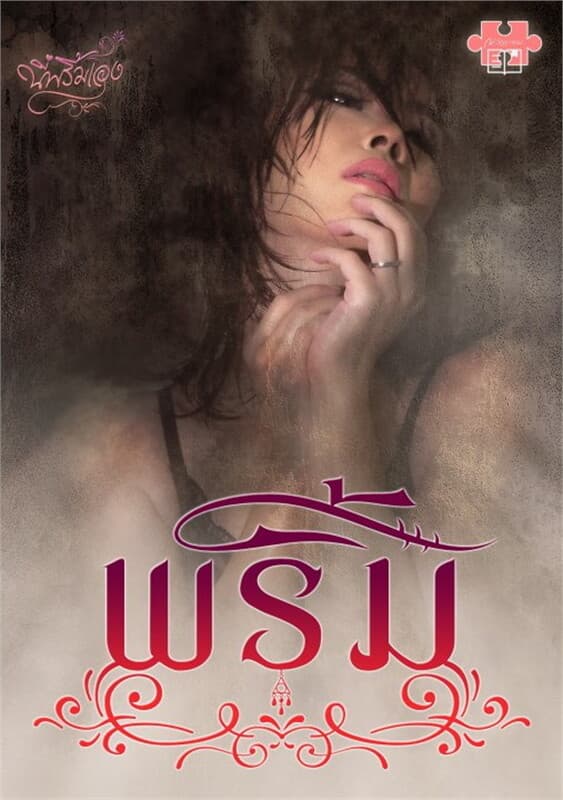 ปกหนังสือ พริ้ม