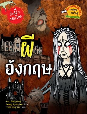 ปกหนังสือ ผีอังกฤษ:เรื่องผี ๆ รอบโลก (ปกใหม่)