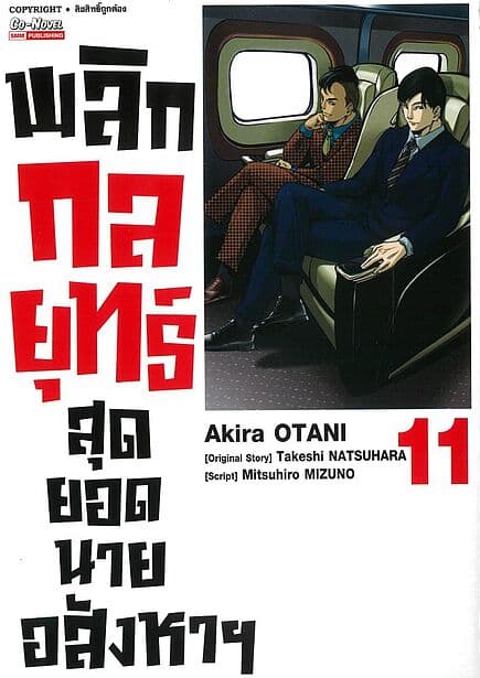 ปกหนังสือ พลิกกลยุทธ์ สุดยอดนายอสังหา เล่ม 11